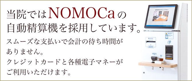 当院ではNOMOCaの自動精算機を採用しています。